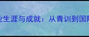 球员LDIJNE的职业生涯与成就从青训到国际赛场的蜕变之路