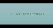 为什么专业选手总爱打下旋球