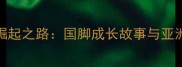 菲律宾足球崛起之路国脚成长故事与亚洲杯表现分析