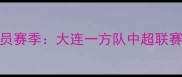 大连球员赛季大连一方队中超联赛表现全