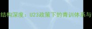中国国青队球员年龄结构深度U23政策下的青训体系与竞技水平关联性研究