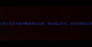 度市青少年羽毛球丙组赛事全攻略报名通道开启冠军荣耀等你来战