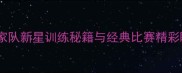 万媛乒乓球成长记国家队新星训练秘籍与经典比赛精彩瞬间附高清训练照