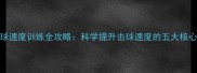 羽毛球速度训练全攻略科学提升击球速度的五大核心方法