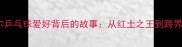 纳达尔乒乓球爱好背后的故事从红土之王到跨界运动