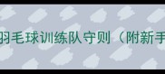新手必看羽毛球训练队守则附新手入门指南