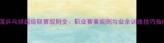 中国乒乓球超级联赛规则全职业赛事规则与业余训练技巧指南