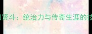 日本羽毛球名将桃田贤斗统治力与传奇生涯的技术解构与运动启示