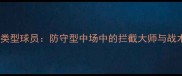 米利托类型球员防守型中场中的拦截大师与战术支点