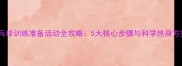 乒乓球训练准备活动全攻略5大核心步骤与科学热身方案