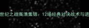 马竞vs皇马欧冠世纪之战高清集锦12场经典对决战术与进球大数据全回顾