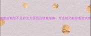 乒乓球胶皮粘性不足的五大原因及修复指南专业技巧助你重拾训练激情