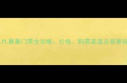 RNGLPL赛事门票全攻略价格购票渠道及观赛指南