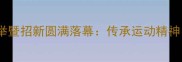 大学羽毛球协会换届选举暨招新圆满落幕传承运动精神共筑校园羽坛新篇章