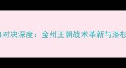 赛季勇士vs鹈鹕经典对决深度金州王朝战术革新与洛杉矶新贵的攻防博弈