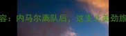 纽约城西班牙球员阵容内马尔离队后这支北美劲旅如何延续南美风潮