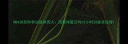 NBA球员科学训练体系大顶薪球星日均10小时训练全流程