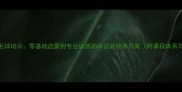 顺义少儿羽毛球培训零基础启蒙到专业训练的体适能培养方案附课程体系与教学成果