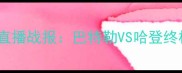 总决赛预判热火vs火箭高清直播战报巴特勒VS哈登终极对决系列赛胜负手深度