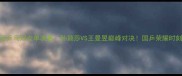 北京奥运乒乓球女单决赛孙颖莎VS王曼昱巅峰对决国乒荣耀时刻全回顾