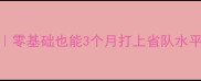 暑假乒乓球速成班零基础也能3个月打上省队水平教练亲授训练秘籍