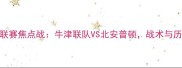英格兰北部联赛焦点战牛津联队VS北安普顿战术与历史交锋数据