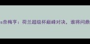 特温特vs奈梅亨荷兰超级杯巅峰对决谁将问鼎王座