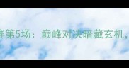 骑士vs凯尔特人系列赛第5场巅峰对决暗藏玄机胜负手竟在防守端