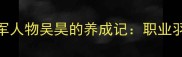 八一羽毛球队新生代领军人物吴昊的养成记职业羽毛球选手的5年逆袭之路