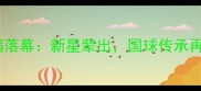 香港青少年乒乓球锦标赛圆满落幕新星辈出国球传承再添亮点赛事回顾与未来展望