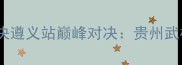 热血开战昆仑决遵义站巅峰对决贵州武林新风暴来袭