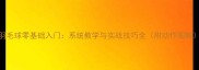 羽毛球零基础入门系统教学与实战技巧全附动作图解