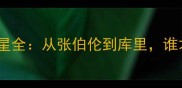 篮球界传奇白人球星全从张伯伦到库里谁才是历史第一人