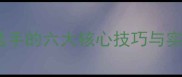 羽毛球肖秋训练法职业选手的六大核心技巧与实战应用附训练计划表