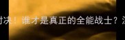 刘易斯VS加内特NBA历史级对决谁才是真正的全能战士深度两人职业生涯与经典战役