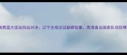 中国男篮大连站热血对决辽宁主场见证巅峰较量高清直击国家队攻防博弈