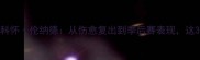 马刺队15号球员深度科怀伦纳德从伤愈复出到季后赛表现这3大亮点让球迷期待