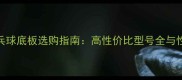 银河乒乓球底板选购指南高性价比型号全与性能对比