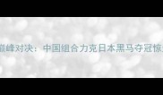 卡塔尔乒乓球混双决赛巅峰对决中国组合力克日本黑马夺冠惊天逆转背后的技术密码