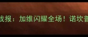巴塞罗那vs皇家社会高清战报加维闪耀全场诺坎普德比战术与五次交锋数据