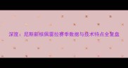 深度尼斯新核佩雷拉赛季数据与技术特点全复盘