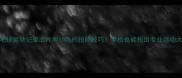羽毛球运动记录出片率100的拍照技巧手机也能拍出专业运动大片