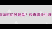 奥沙利文左手握拍如何逆风翻盘传奇职业生涯的三大制胜法则