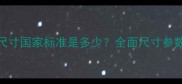 乒乓球中网尺寸国家标准是多少全面尺寸参数与比赛影响