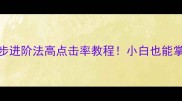 羽毛球杀球493三步进阶法高点击率教程小白也能掌握杀球核心技巧