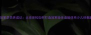 乒乓球少儿组冠军学员养成记北京体校如何打造冠军级体适能体系少儿体教融合创新实践