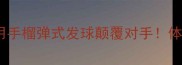 乒乓球进阶技巧用手榴弹式发球颠覆对手体校教练亲授实战秘籍