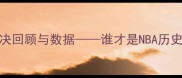 杜兰特VS麦迪历史级对决回顾与数据谁才是NBA历史得分王之争的最终赢家