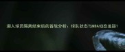 湖人球员隔离结束后的首战分析球队状态与NBA动态追踪