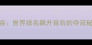 印尼羽毛球男队最新阵容世界排名飙升背后的夺冠秘籍与核心成员深度剖析
